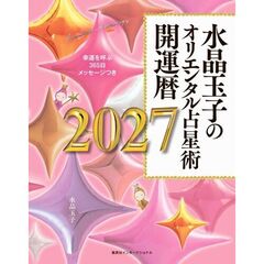 水晶玉子のオリエンタル占星術 幸運を呼ぶ365日メッセージつき 開運暦2027