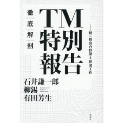 徹底解剖ＴＭ特別報告　統一教会の野望と政治工作