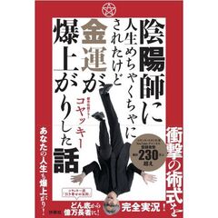 陰陽師に人生めちゃくちゃにされたけど金運爆上がりした話
