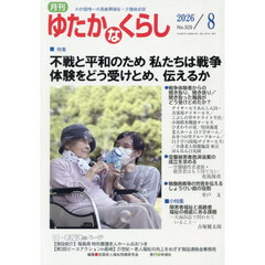 月刊「ゆたかなくらし」　２０２６年８月号
