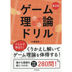ゲーム理論ドリル　第２版