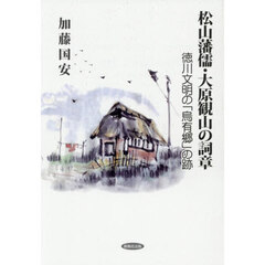 松山藩儒・大原観山の詞章