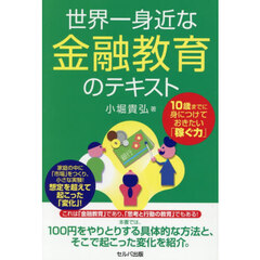世界一身近な金融教育のテキスト　１０歳までに身につけておきたい「稼ぐ力」