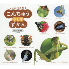 じぶんでよめるこんちゅうふしぎずかん