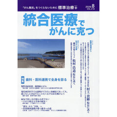 統合医療でがんに克つ　ＶＯＬ．２１８（２０２６．８）　特集●歯科・医科連携で全身を診る