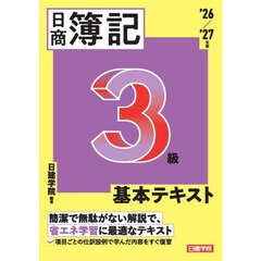 日商簿記３級基本テキスト　’２６／’２７年版
