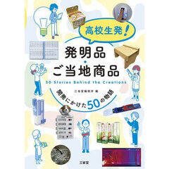 高校生発！発明品・ご当地商品