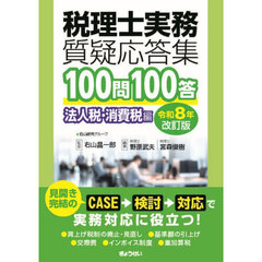 税理士実務質疑応答集１００問１００答　令和８年改訂版法人税・消費税編