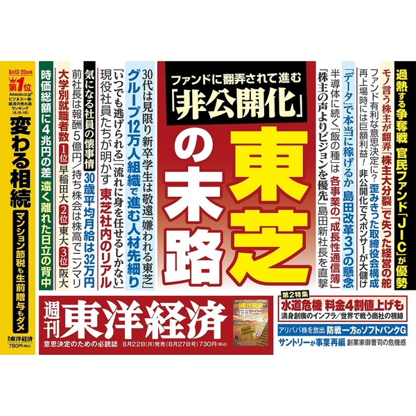 週刊東洋経済　2022年8月27日号　通販｜セブンネットショッピング
