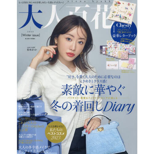 美人百花 2023年11月号増刊 大人百花 Winter issue＜特別付録