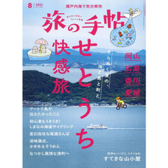 旅の手帖　2024年8月号
