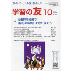 学習の友　2024年10月号