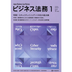 ビジネス法務　2025年1月号