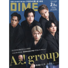 ＤＩＭＥ（ダイム）　2025年 2・3月合併号 増刊