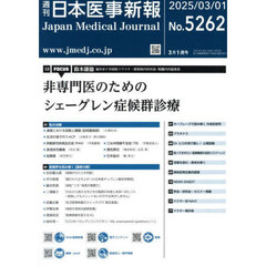 日本医事新報　2025年3月1日号