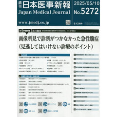 日本医事新報　2025年5月10日号