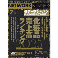 ネットワークビジネス　2025年7月号
