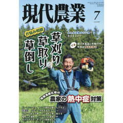 現代農業　2025年7月号