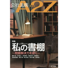 会社法務Ａ２Ｚ（エートゥージー）　2025年6月号
