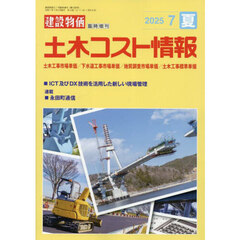 土木コスト情報　2025年7月号