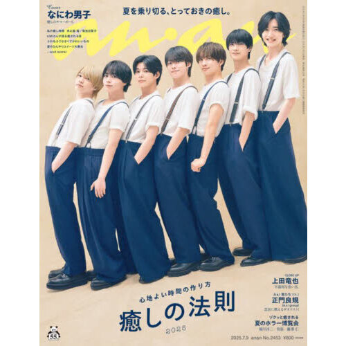 anan 2025年7月9日号【表紙：なにわ男子】