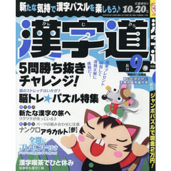 漢字道（かんじみち）　2025年9月号