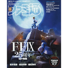 週刊ファミ通　2025年8月7日号