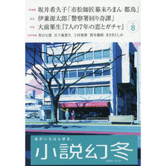 小説幻冬　2025年8月号
