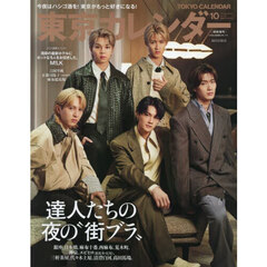 東京カレンダー　2025年10月号　特別増刊