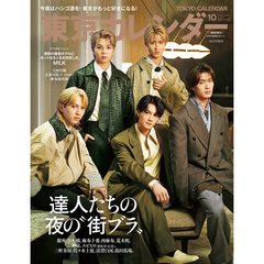 東京カレンダー　2025年10月号　特別増刊