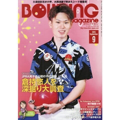 ボウリング・マガジン　2025年9月号