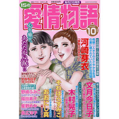 １５の愛情物語　2025年10月号