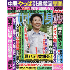 週刊女性自身　2025年9月2日号