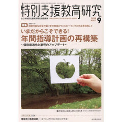 特別支援教育研究　2025年9月号