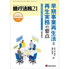早期事業再生法と再生実務の要点　2025年9月号