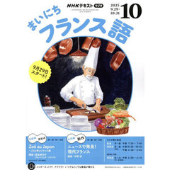 ＮＨＫラジオ　まいにちフランス語　2025年10月号