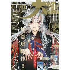 電撃大王　2025年11月号