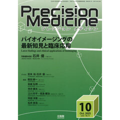 プレシジョンメディシン　2025年10月号