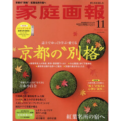 家庭画報プレミアムライト版　2025年11月号