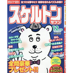 スケルトンセブン　2025年12月号
