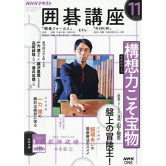 ＮＨＫ　囲碁講座　2025年11月号