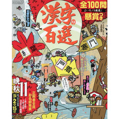 漢字の百選　2025年10月号