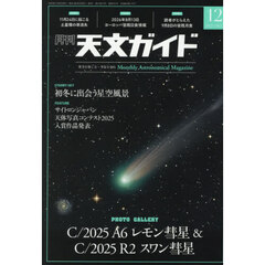 天文ガイド　2025年12月号