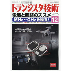 トランジスタ技術　2025年12月号