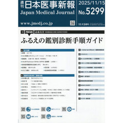 日本医事新報　2025年11月15日号