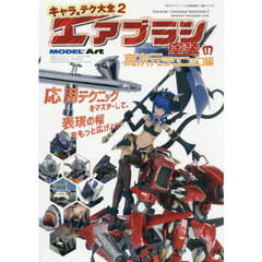 キャラ×テク大全２　エアブラシ塗装の高次元テクニック編　2025年12月号