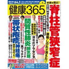 健康３６５（サンロクゴ）　2026年1月号
