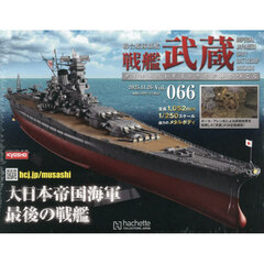 戦艦武蔵をつくる全国版　2025年11月26日号