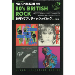 ８０年代ブリティッシュ・ロック　2025年12月号