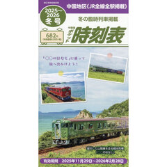 中国版ポケット時刻表２０２５冬号　2025年12月号